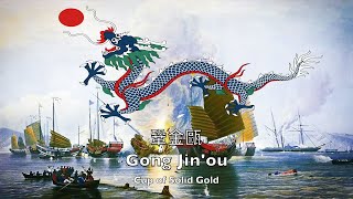 Historical Anthem of Qing Dynasty 鞏金甌 Cup of Solid Gold [upl. by Suolhcin]