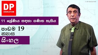 පාඩම19  න්‍යාස  11 ශ්‍රේණිය සඳහා ගණිත සැසිය  වාරය 3 DPEducation Grade11Maths matrix [upl. by Groos]