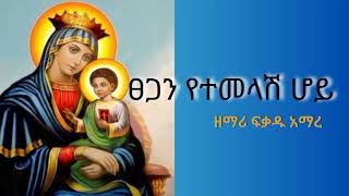 ፀጋን የተመላሽ ሆይ ዘማሪ ፍቃዱ አማረ [upl. by Leahcimsemaj]