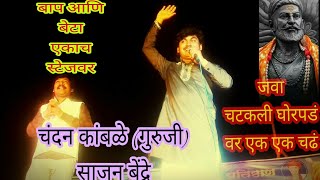 Shivaji Maharaj Song By Sajan Bendre And Chandan kamble Live performance on stage [upl. by Ioved224]