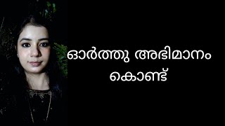 ഓർത്തു അഭിമാനം കൊണ്ട്  020324 [upl. by Netnilc]