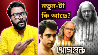 AGANTUK MOVIE REVIEW  ভাগ্যিস ওটিটি তে সিনেমা হলে রিলিজ নয়  ARTISTIC SEVENTH SENSE [upl. by Maryly]