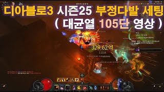 디아블로3 시즌25 부정다발악사 세팅 및 대균열 105단 영상 [upl. by Eidok18]