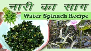 नारी का साग  Nari karemoo ka saag  Nari ka saag  Water spinach recipe  Karemua ka saag [upl. by Wall20]