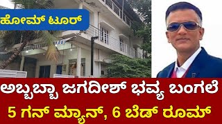 Bigg Boss Lawyer Jagadish Home Tour  ಅಬ್ಬಬ್ಬಾ ಭವ್ಯ ಬಂಗಲೆ  News Beat  Lawyer Jagadeesh Home [upl. by Donnelly534]