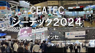 CEATEC2024・幕張メッセ・展示会営業術 [upl. by Anoyk519]