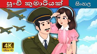 පුංචි කුමාරියක්  A Little Princess in Sinhala  SinhalaFairyTales [upl. by Lalita]