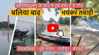 BalliaUPVillege Floodपचरुखिया बाढ़दुबे छपरा बाढ़पांडेपुर बाढ़तेनग्रही बाढ़ Ganga River Flood [upl. by Deming]