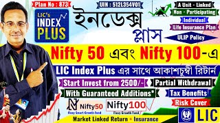 Nifty 50 ও Nifty 100 এ সেরা রিটার্ন  Index Plus 873 LIC Plan  LIC Share Market Plan  ULIP Policy [upl. by Nadeau]