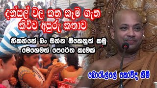 දන්සල් වල කන කෑම ගැන කිව්ව අපුරු කතාව  boralle kovida himi dharma deshana [upl. by Cohette]