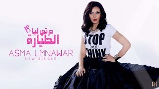 Asma Lmnawar  Derti Liya Tayara EXCLUSIVE Lyric Clip  أسما لمنور  درتي ليا الطيارة حصرياً [upl. by Nathalie342]