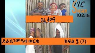 Wefe Komech Part 7 Ethiopian Drama on ShegerFm1021 ወፌ ቆመች ክፍል ፯ 7 [upl. by Chrissie]