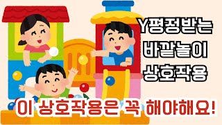 평가제 바깥놀이 상호작용 이렇게만 말하면 Y평가받음 [upl. by Blanchard571]