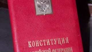 КОНСТИТУЦИЯ РФ статья 104 Право законодательной инициативы принадлежит Президенту Российской Федер [upl. by Claudie44]