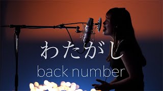 【片想いの歌】 わたがし  back number バックナンバー Coverd by Rion Nakamae【Eng Sub】 [upl. by Yojenitsirk]