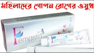 Femastin Cream uses doses side effects full review in bangla [upl. by Rubel]