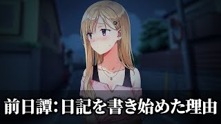 【アニメ】義妹が日記を書き始めた理由【義妹生活】 [upl. by Hawk]