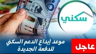 عاجل السعودية 🇸🇦 موعد إيداع الدعم السكني للدفعة الجديدة [upl. by Alasteir]