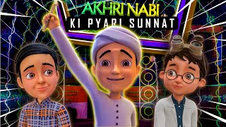 Ghulam Rasool Ne Batai Pyaray Nabi ﷺ Ki Pyari Sunnat  Ghulam Rasool 3D Cartoon Series [upl. by Innos572]