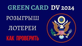 ГРИН КАРД 2024  КОГДА И КАК ПРОВЕРИТЬ РЕЗУЛЬТАТЫ ЛОТЕРЕИ ГРИН КАРД  GREEN CARD DV LOTTERY 2024 [upl. by Kcirdorb405]