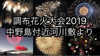 2019調布花火大会 中野島付近河川敷より [upl. by Haiel]