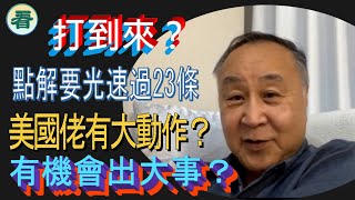 【袁爸爸 袁弓夷】港府點解要光速過23條？打到來？美駐華總大使秘密到港，美國佬有大動作？大陸印咗5萬億人仔？有機會出大事？…… [upl. by Aiselad998]