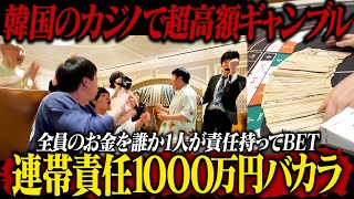 【脳汁大洪水】韓国カジノで超高額ギャンブル！！連帯責任1000万円バカラ！！！！ [upl. by Nna606]