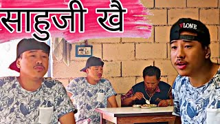 साहुजी खै  alish rai prank  alish rai funnycomedy video  alish rai vines  alish rai vlog [upl. by Laenahtan351]