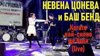 Когато НайСилно Ще Боли live  Невена Цонева и Баш Бенд [upl. by Pancho]