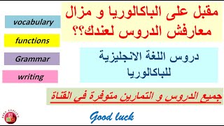 دروس اللغة الانجليزية للباكالوريا [upl. by Gaye377]