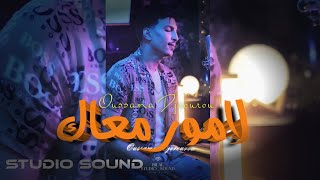 Oussama Djerourou  Cover Kader Japouni  Lamour Em3ak Haja Original لامور معاك [upl. by Ecnarrot]