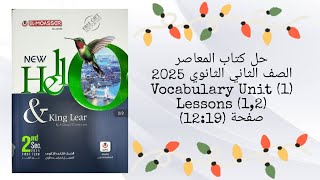 حل كتاب المعاصر الصف الثاني الثانوى 2025 Vocabulary Unit 1 Lessons 12 صفحة 1912 [upl. by Oner209]