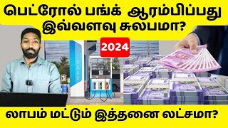 2024 பெட்ரோல் பங்க் ஆரம்பிப்பது இவ்வளவு சுலபமா PETROL BUNK BUSINESS IDEAS IN TAMIL [upl. by Harat842]