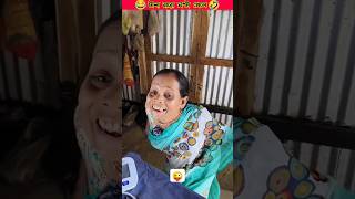 কিপ্টে শাশুড়ির কি কান্ড জ্ঞান ডাক্তার বাবু তো অজ্ঞান😂 shorts youtubeshorts trending [upl. by Hahnke]