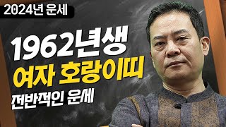 2024년 갑진년 운세  1962년생 여자 호랑이띠의 전반적인 운세 [upl. by Camellia585]