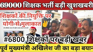 69000 भर्ती बड़ी खुशखबरी 6800 की नियुक्ति✌ पर योगी से मुलाकात पूर्व मुख्यमंत्री अखिलेश जी का बयान [upl. by Rachelle886]