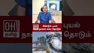 Meteorological Center Director Balachandran Speech  மீண்டும் புயல் நாளை கரை தொடும்  OH Tamil [upl. by Aholah592]