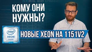 Новые процессоры Intel Xeon E на сокете 1151v2 [upl. by Elda718]