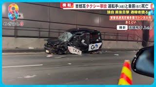 【独自】通報者語る「恐ろしい事故…」首都高速湾岸線でタクシー横転2人死亡 運転手病死の可能性【めざまし８ニュース】 [upl. by Hahcim]