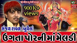 Meladimaa na Dakla  Ugata Por Ni Maa Meladi  મેલડીમાં  Sanjay Raval  Shree Om Studio  Programme [upl. by Billie182]