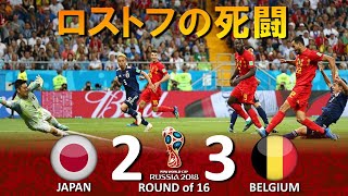 ロストフの死闘 日本 vs ベルギー FIFAワールドカップ2018ロシア大会 ハイライト [upl. by O'Dell]