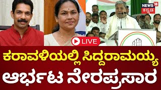 LIVE  Siddaramaiah Speech  DK Shivakumar  Mallikarjun Kharge  Shobha Karandlaje  CongressVS BJP [upl. by Terina573]