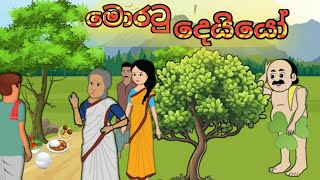 මොරටු දෙයියෝ sinhala cartoon sinhalacartoon cartoonsinhala kathandara katun [upl. by Shippee937]