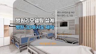 병원리모델링 작업을 위한 인테리어 3D투시도 제작 [upl. by Ron]