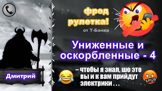 ДМИТРИЙ Фродрулетка Униженные и оскорбленные  4 есть мат [upl. by Hnid]