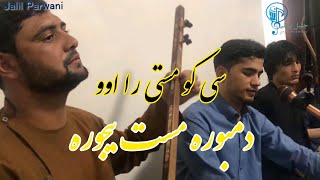 دمبوره مست جدید  جلیل پروانی  Dambora Mast 2021  Jalil Parwani  Afghan mast Dambora [upl. by Arod]