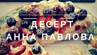 342 ТОРТ АННА ПАВЛОВА БЕЗУМНО ВКУСНЫЙ ЛЕГКИЙ И ВОЗДУШНЫЙ ИЛИ МОЯ ЖИЗНЬ В АНГЛИИ [upl. by Lytle]