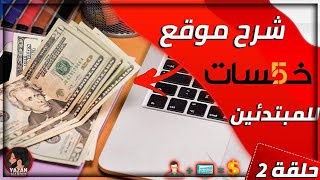 اربح أكتر من 300 شهرياََ من خلال تقديم خدمات بسيطة😱   كيفية اضافة خدمة في موقع خمسات 🔥 حلقة 2 [upl. by Anwadal]