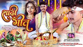 NEW THETH NAGPURI SHADI VIDEO SONG 2024  SHADI GEET  URMILA MAHANTO amp KHUSHI MAHANTO [upl. by Ahsemad890]