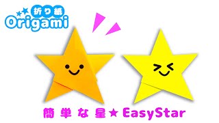 【折り紙星】一番簡単な作り方💙ゆっくり説明 How to make a very easy star origami [upl. by Llenaej]